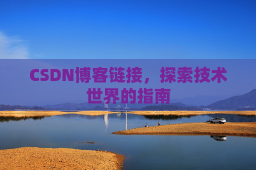 CSDN博客链接,探索技术世界的指南